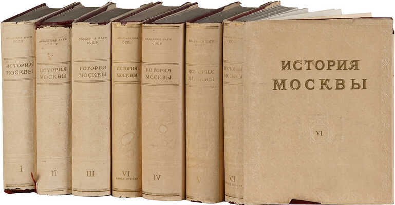 История Москвы. В 6 т. Т. 1-6. М.: Издательство Академии наук СССР, 1952-1959.